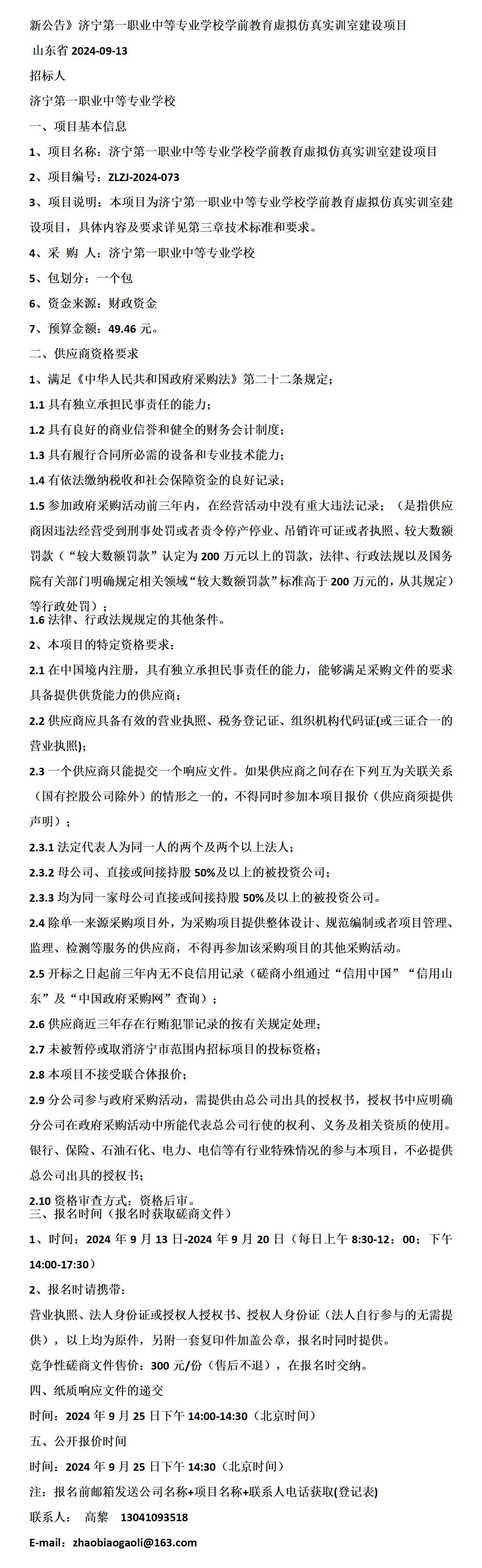 新公告》济宁第一职业中等专业学校学前教育虚拟仿真实训室建设项目