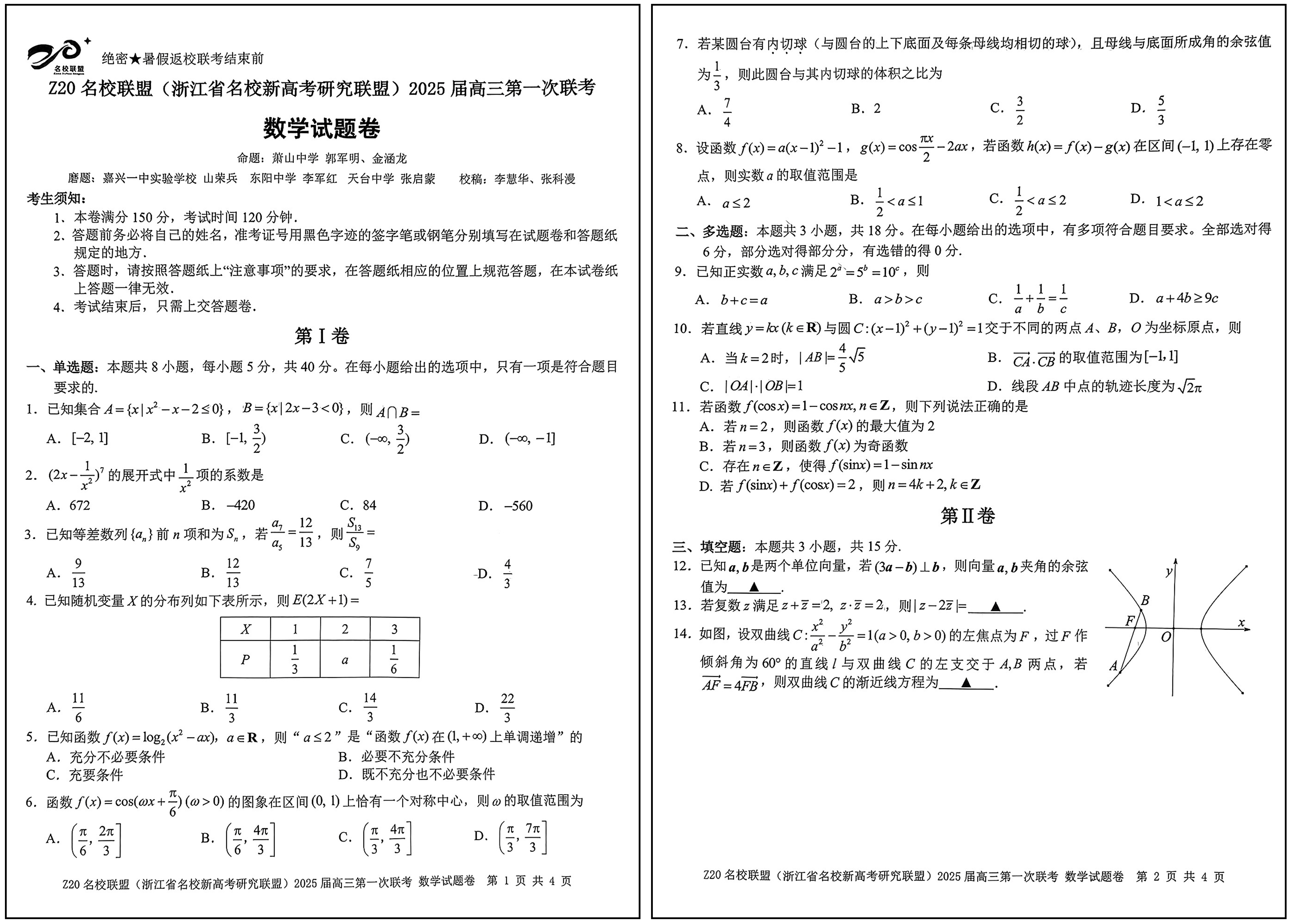 高三首次联考 浙江z20名校联盟数学试卷