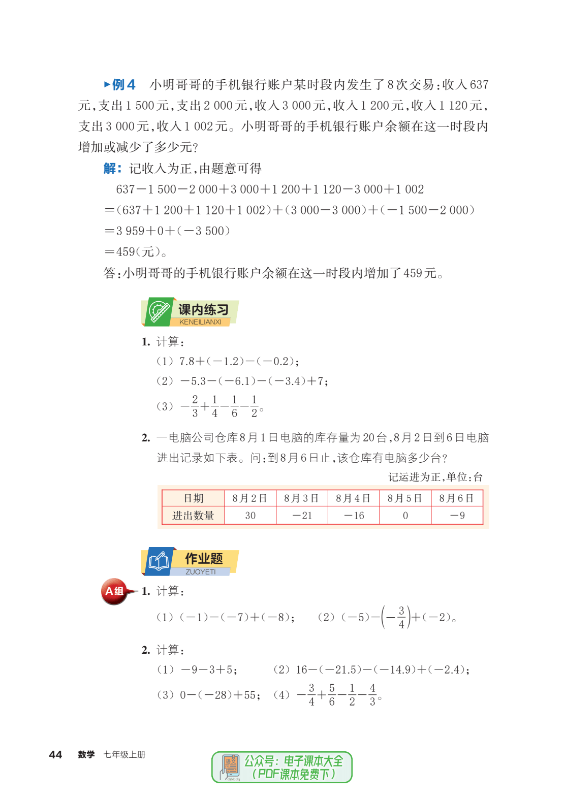 初中数学浙教版七年级上册2024秋季最新版电子课本pdf教科书电子版7