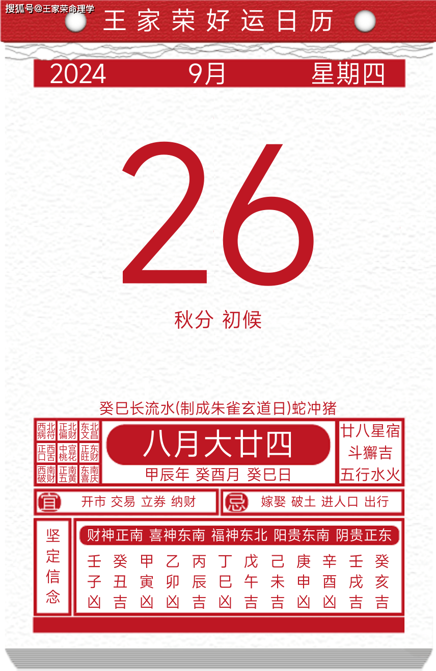 今日黄历运势吉日2024年9月26日