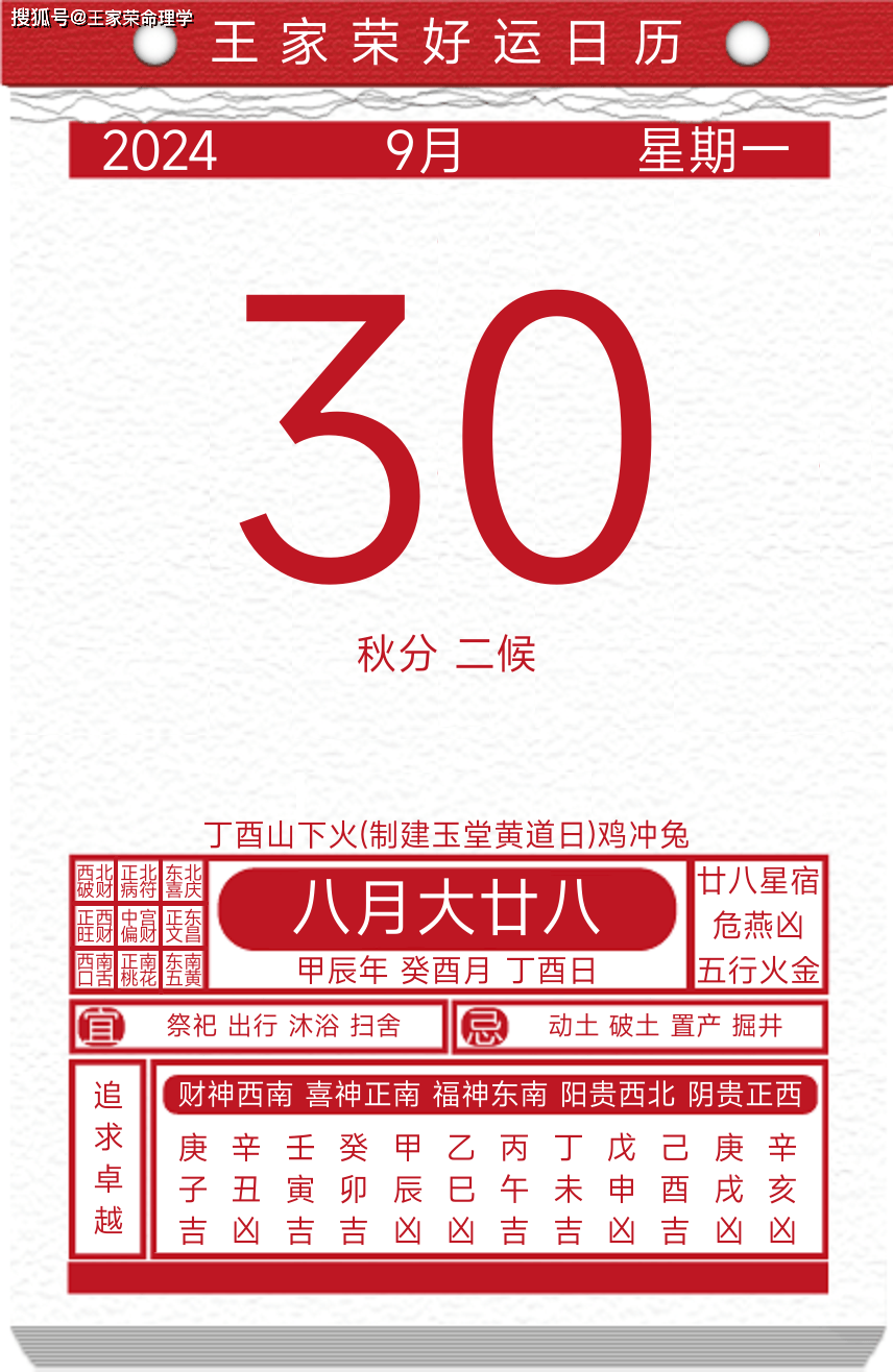 今日黄历运势吉日2024年9月30日