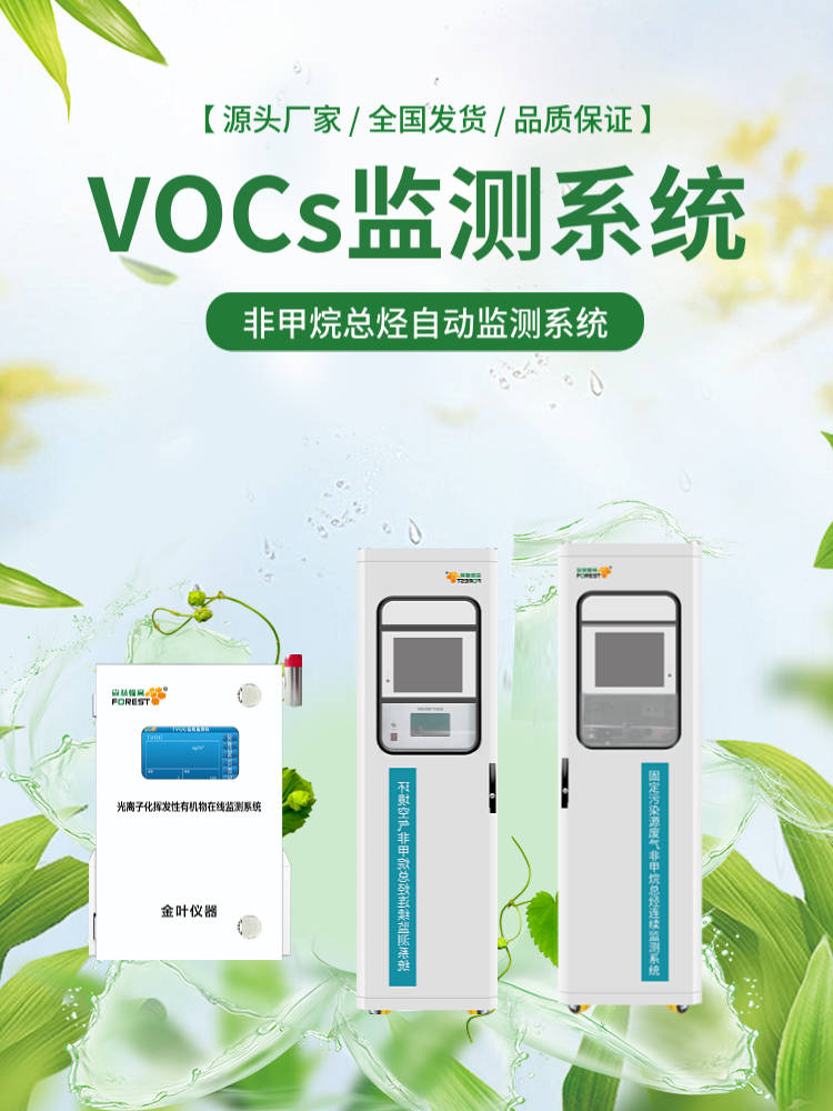 金叶仪器致力于为客户提供全面的环境监测解决方案,其研发的voc连续