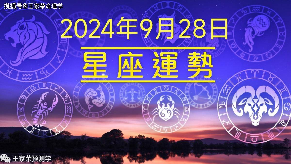 每日十二星座运势（2024.9.28）