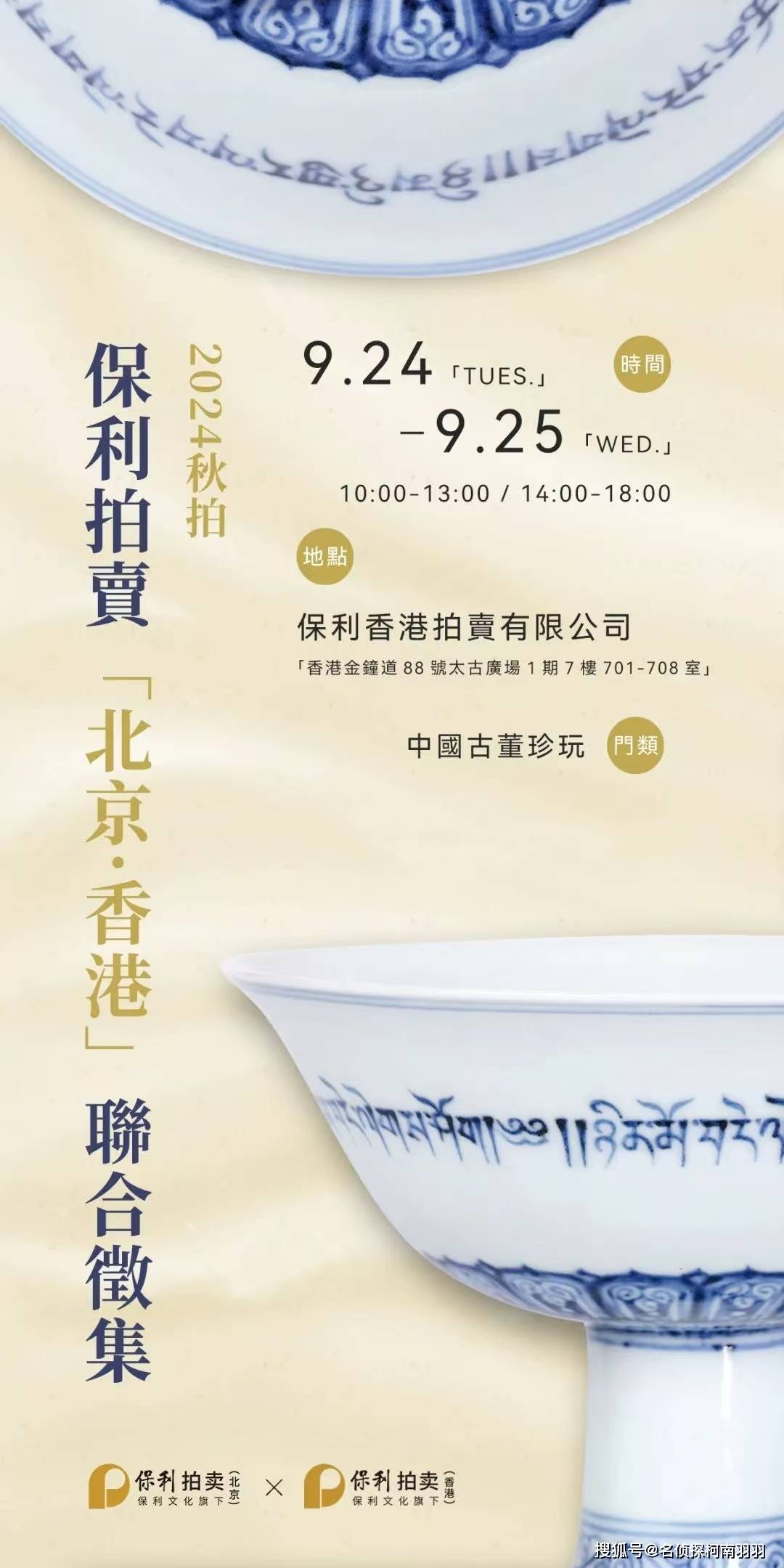 保利拍卖(北京,香港)联合征集活动将于9月24日至25日举行