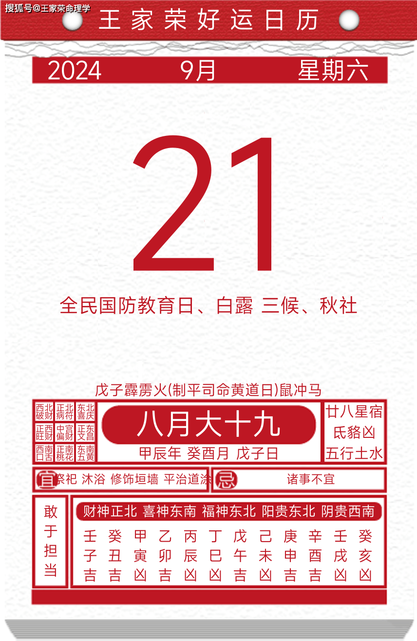 今日黄历运势吉日2024年9月21日