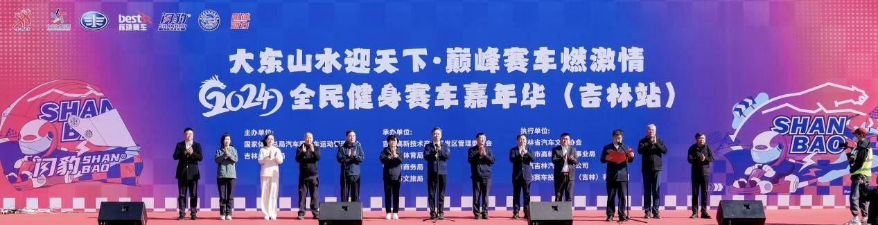 2024 全民健身赛车嘉年华吉林站盛大启幕-南方体育网