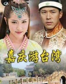 嘉庆皇帝是传说中唯一的一个去过台湾的皇帝,这是真的吗?