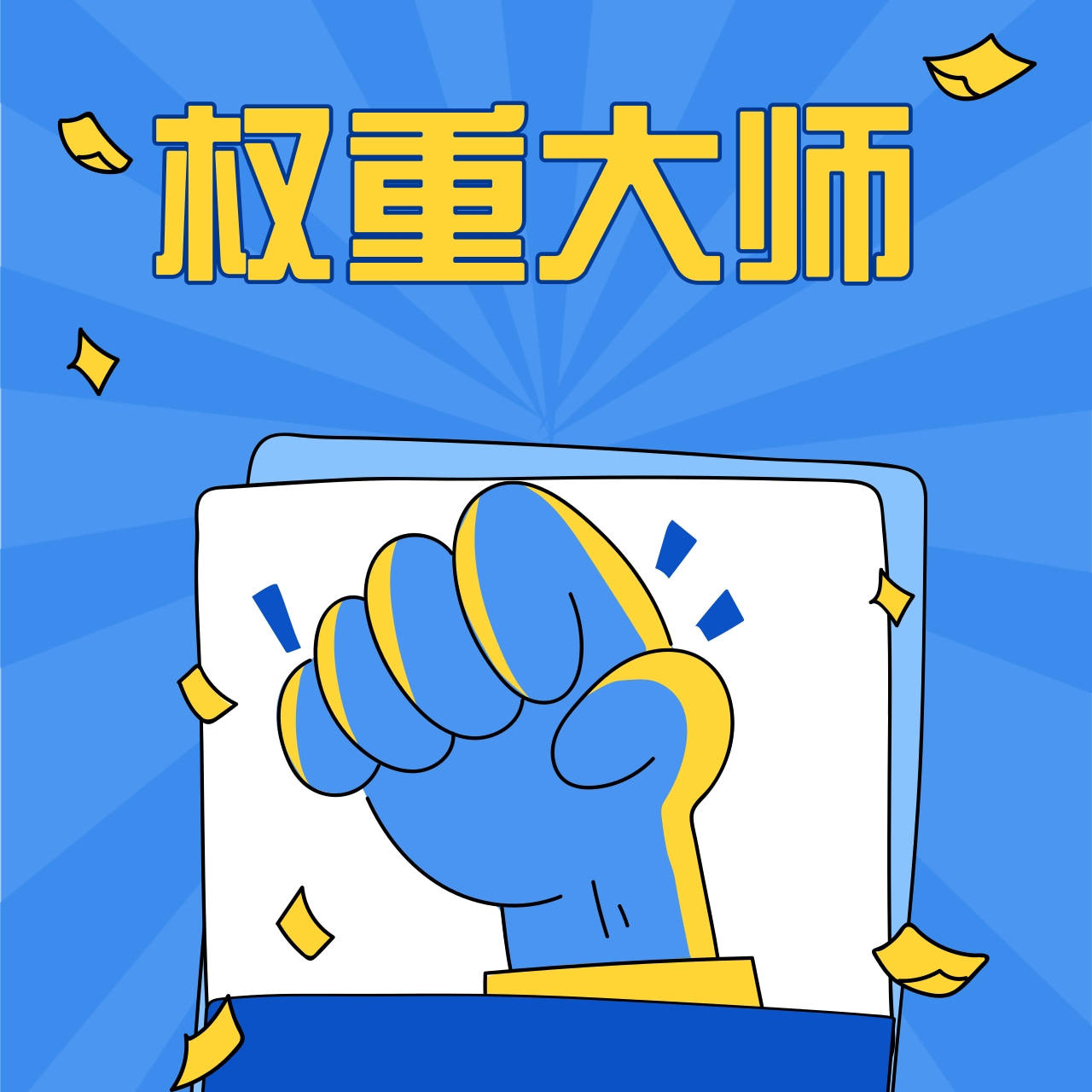 权重网站是什么意思_权重是什么意思饭圈用语（网上说的权重是什么意思）