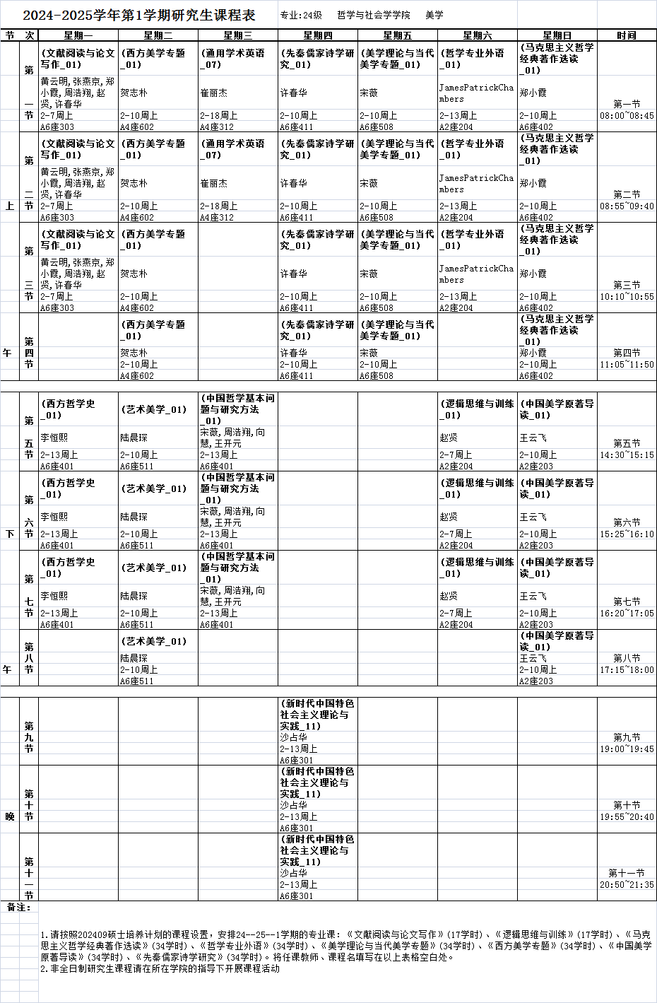 美院课程表图片