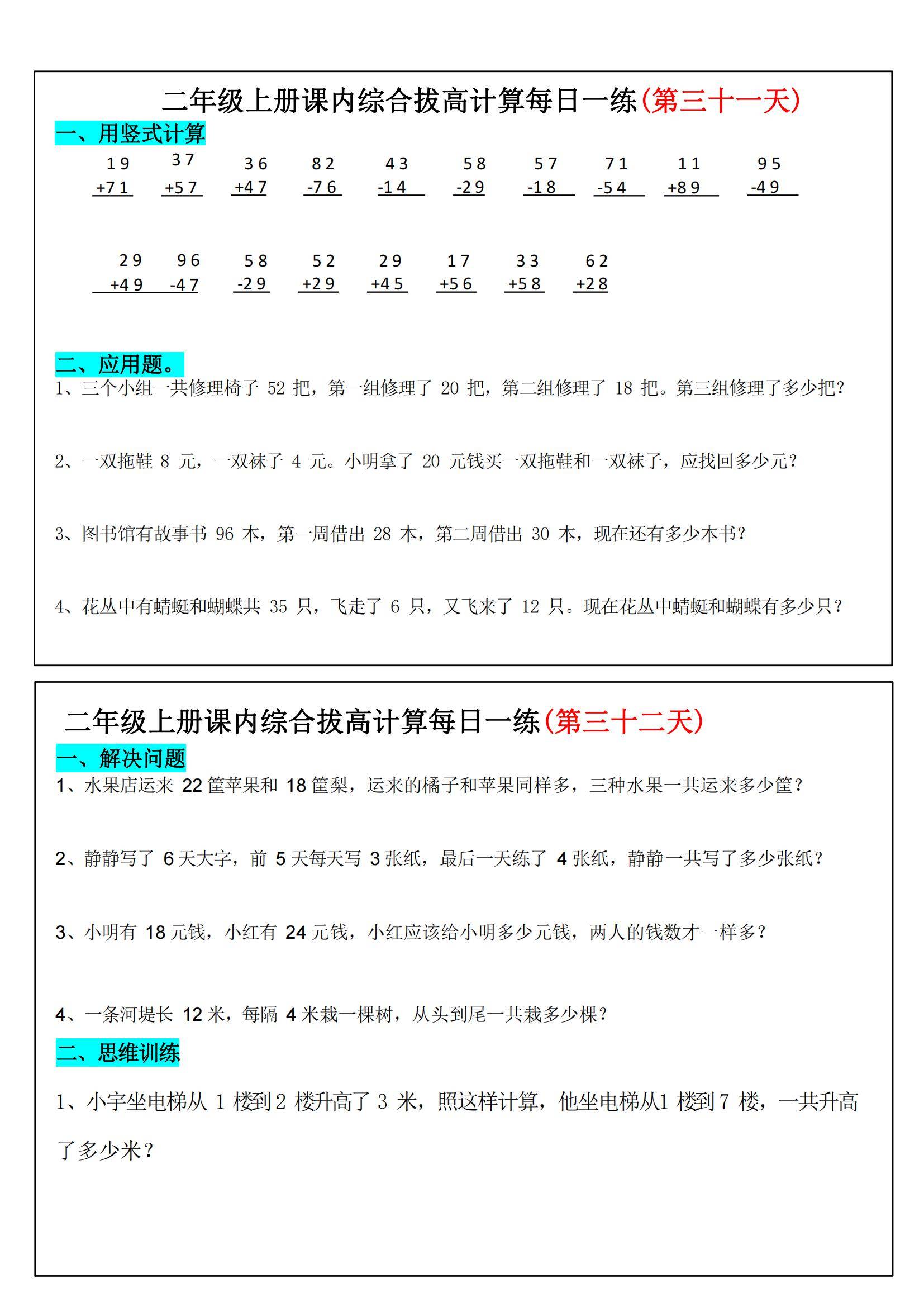二年级上册数学课内综合拔高计算每日一练33天(电子版可打印)