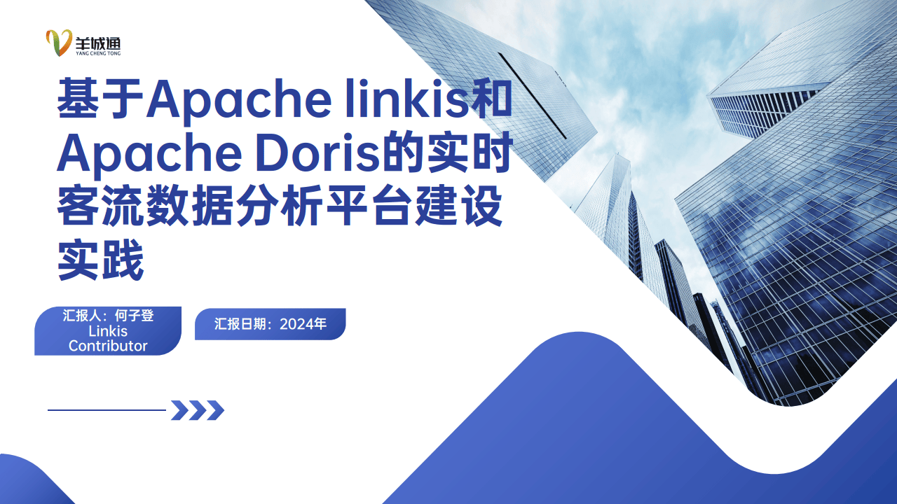 基于Apache linkis和Apache Doris的实时客流数据分析平台建设实践