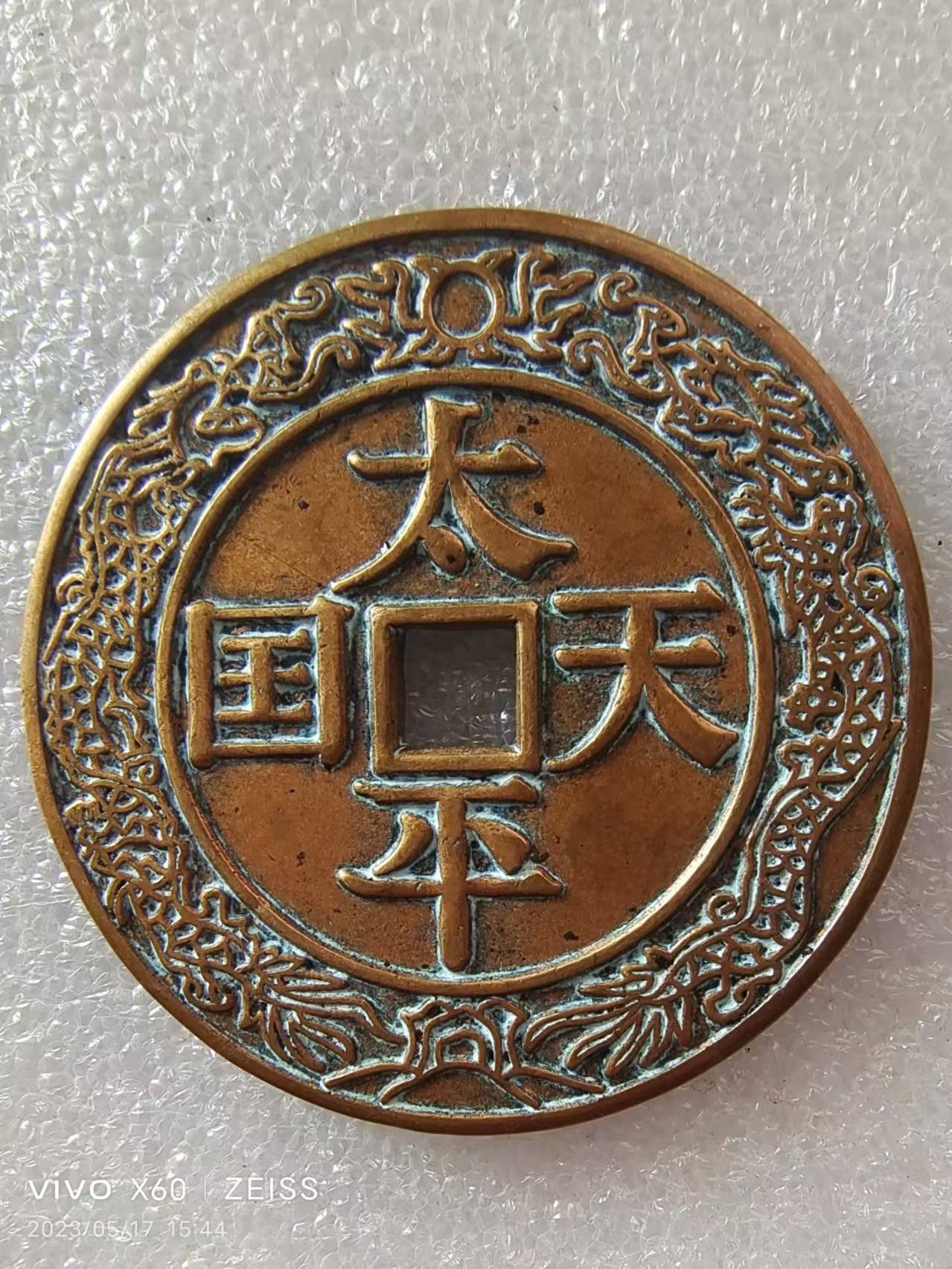 太平天国铜钱_钱币_圣宝_历史长河