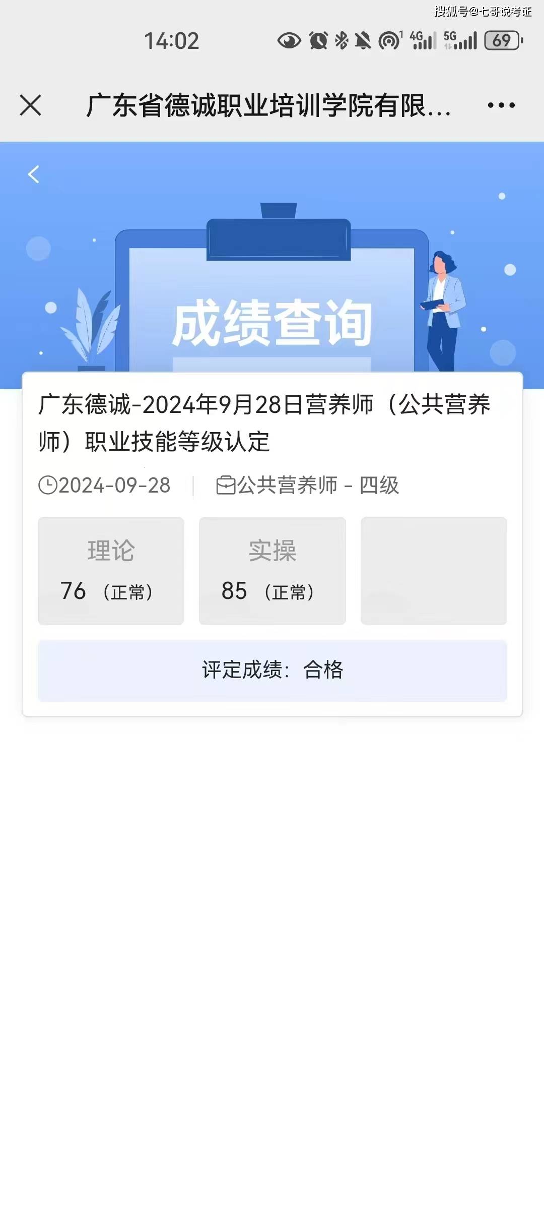 2024年广州四级公共营养师成绩已公布,顺利考过!