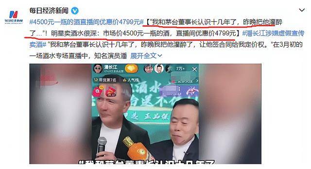 潘长江被官媒点名,市价4500的酒卖4799,网友:必须严查