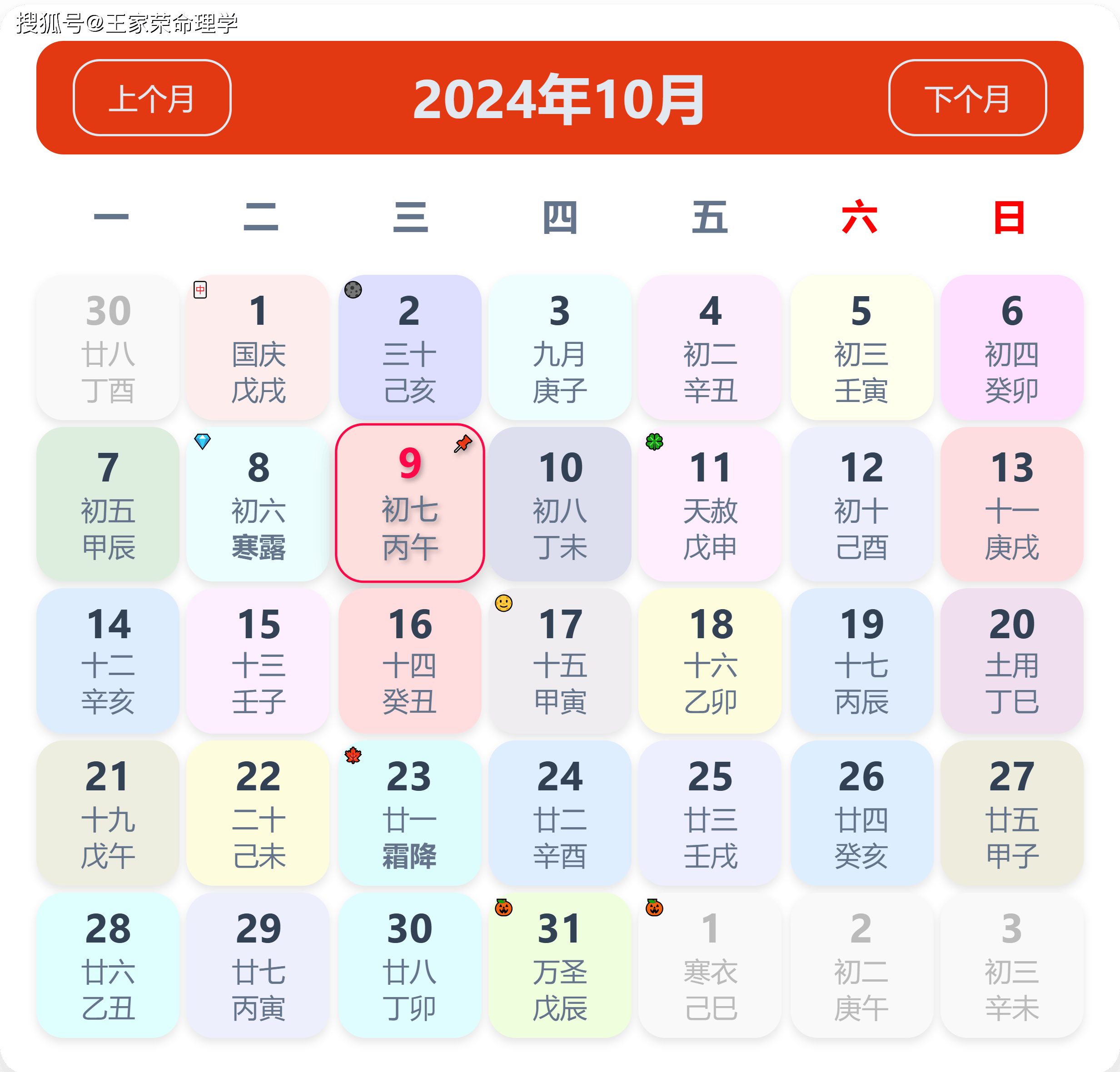 老黄历看日子生肖运势查询（2024年10月9日）