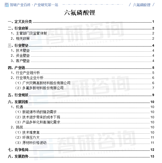 六氟磷酸锂产业链图片