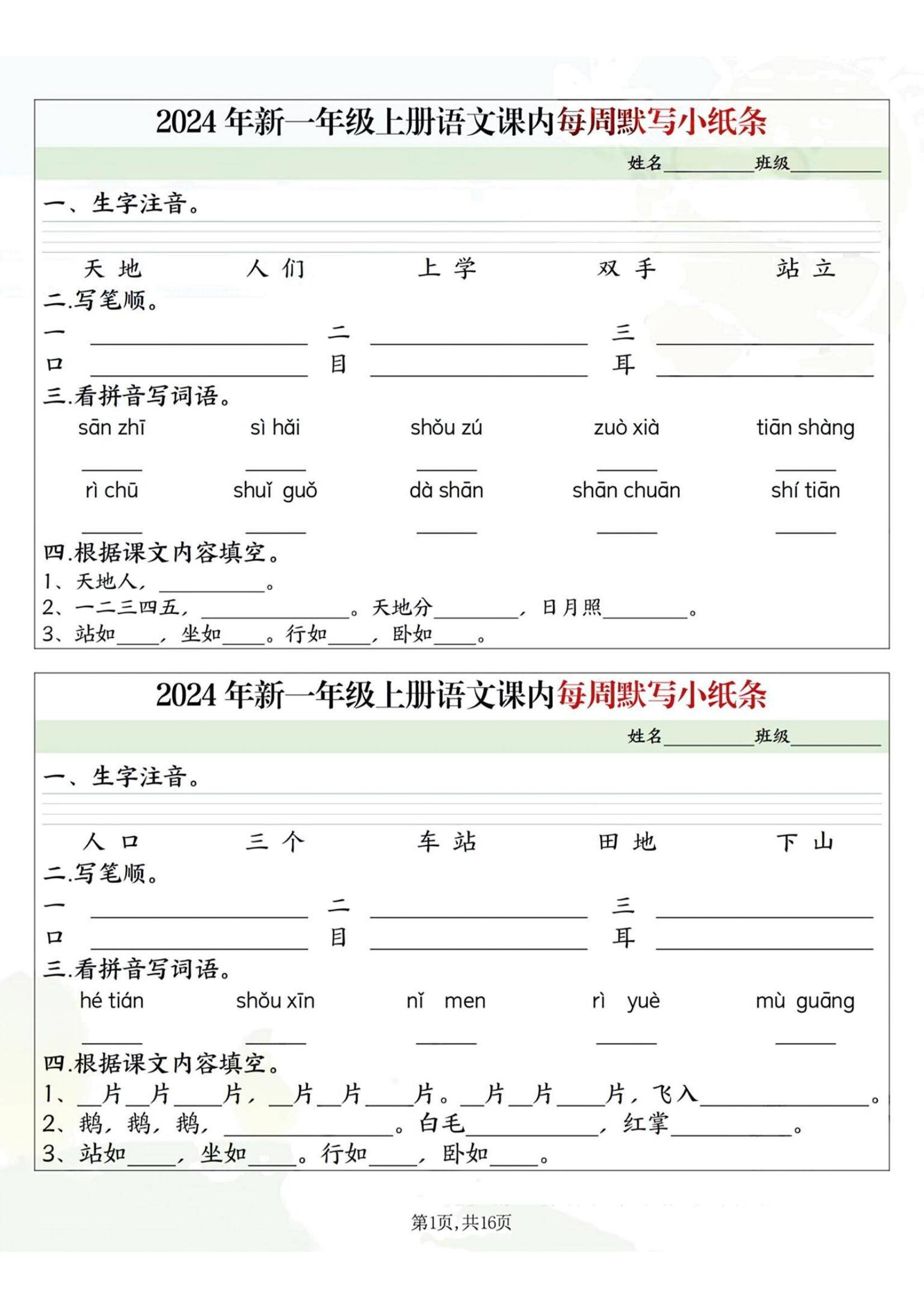 语文课内每周默写小纸条16条