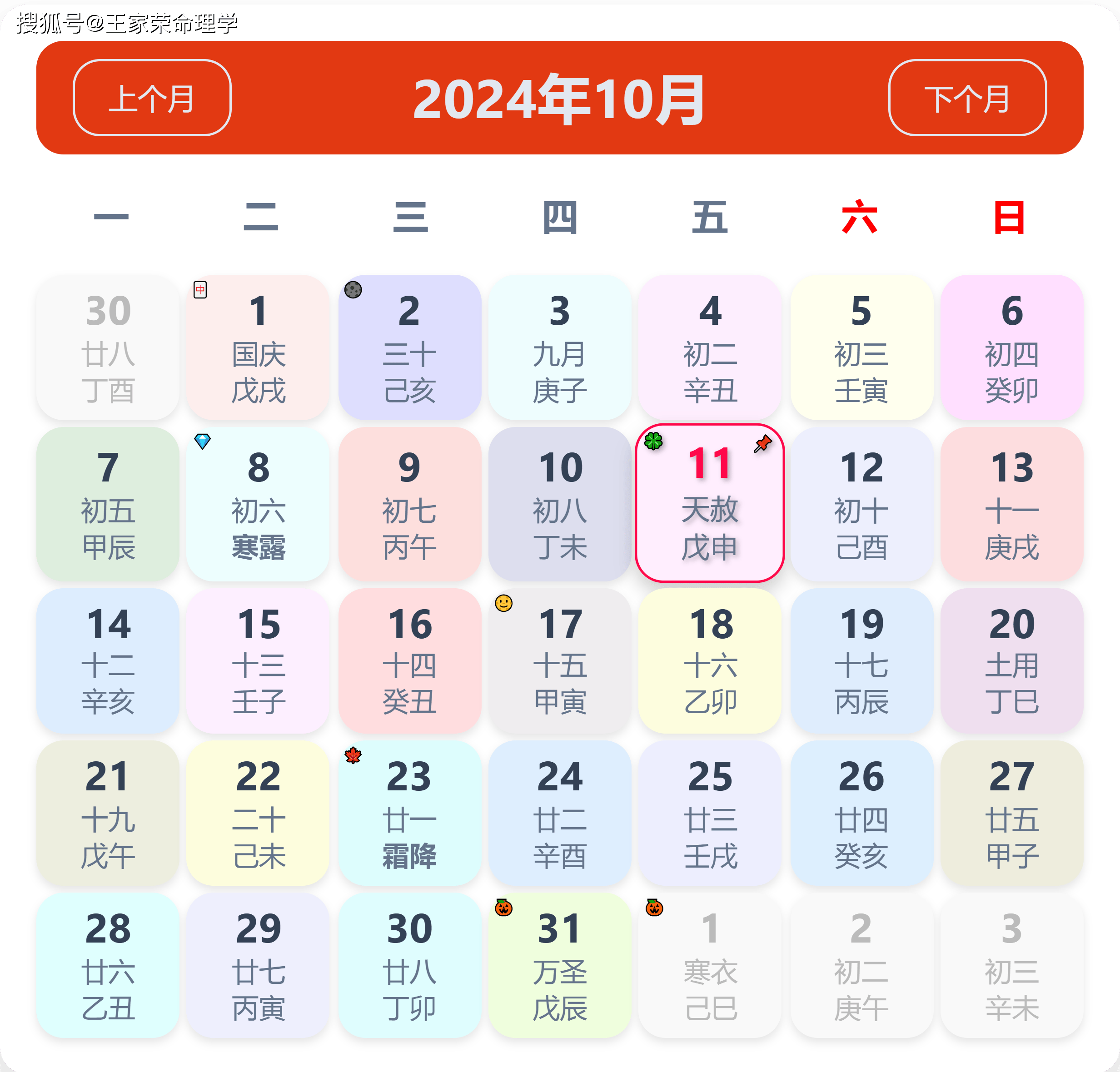 老黄历看日子生肖运势查询（2024年10月11日）