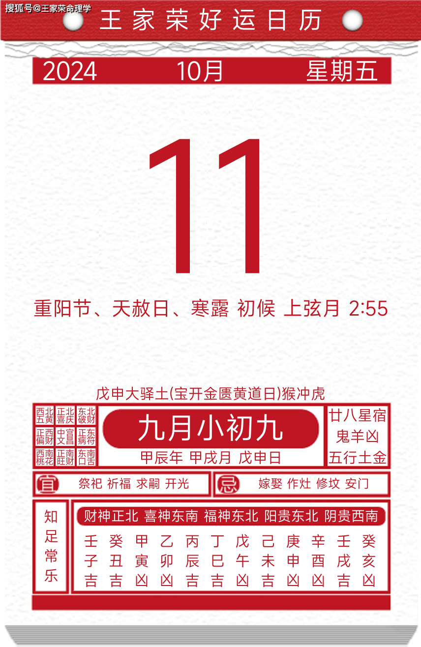 今日黄历运势吉日2024年10月11日