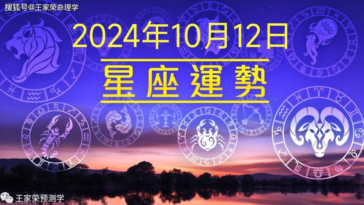 每日十二星座运势（2024.10.12）