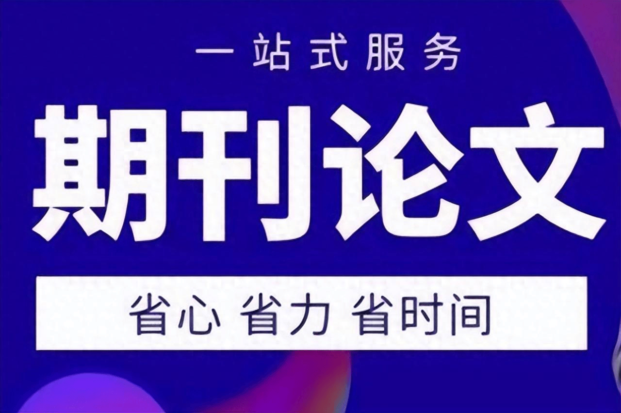 期刊发表现状与未来趋势