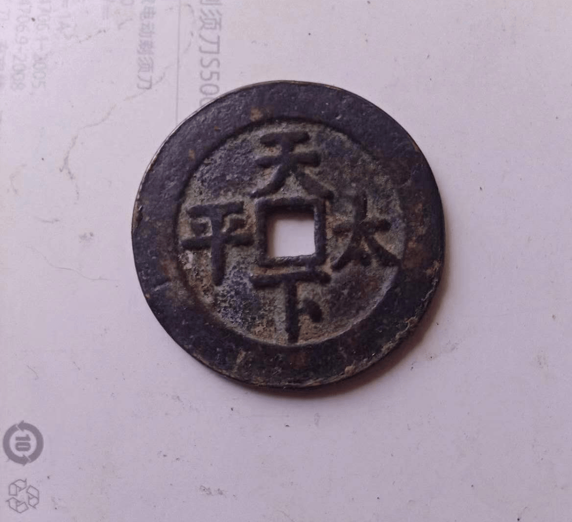 嘉庆通宝背《天下太平》花钱