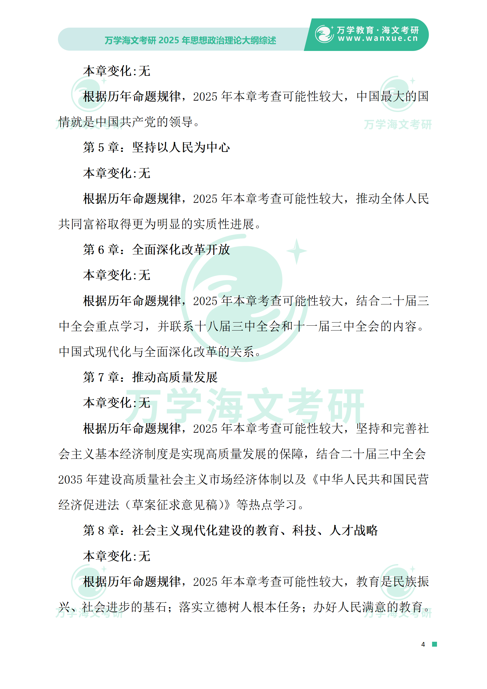 2025年全国硕士研究生入学统一考试政治理论大纲综述