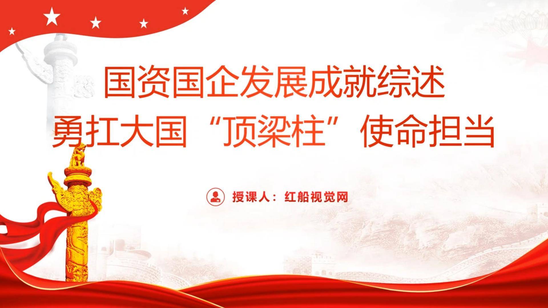 砥砺前行:国资国企勇担大国顶梁柱使命担当与成就ppt