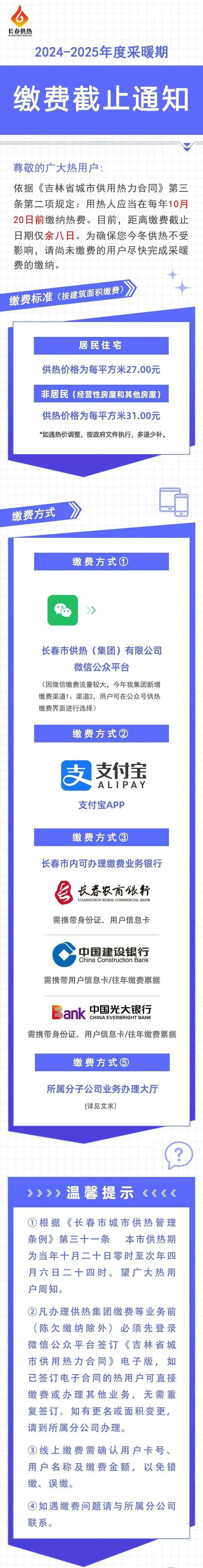 10月12日,长春供热集团发布通知:依据《吉林省城市供用热力合同》第三