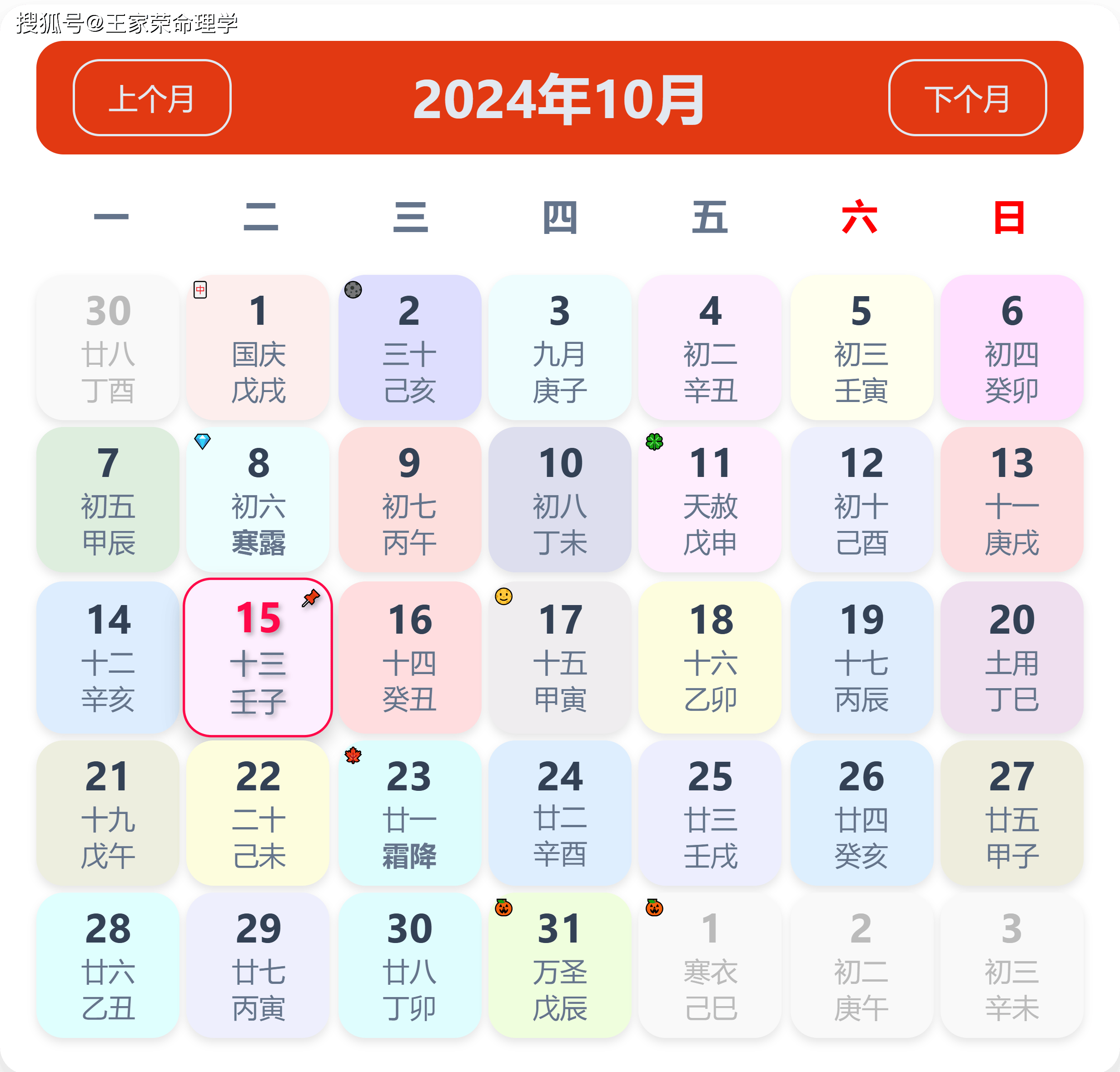 老黄历看日子生肖运势查询（2024年10月15日）