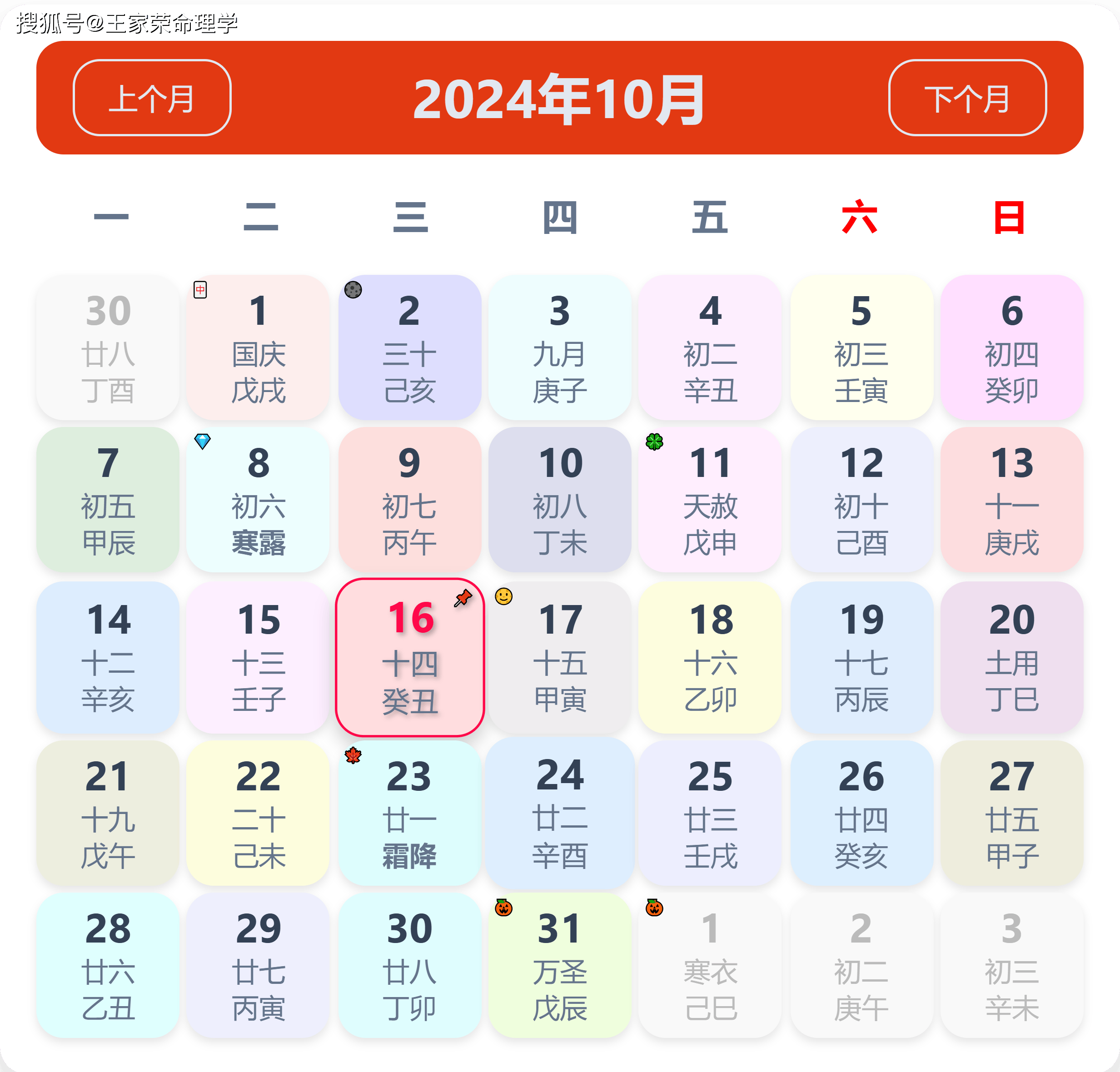 老黄历看日子生肖运势查询（2024年10月16日）