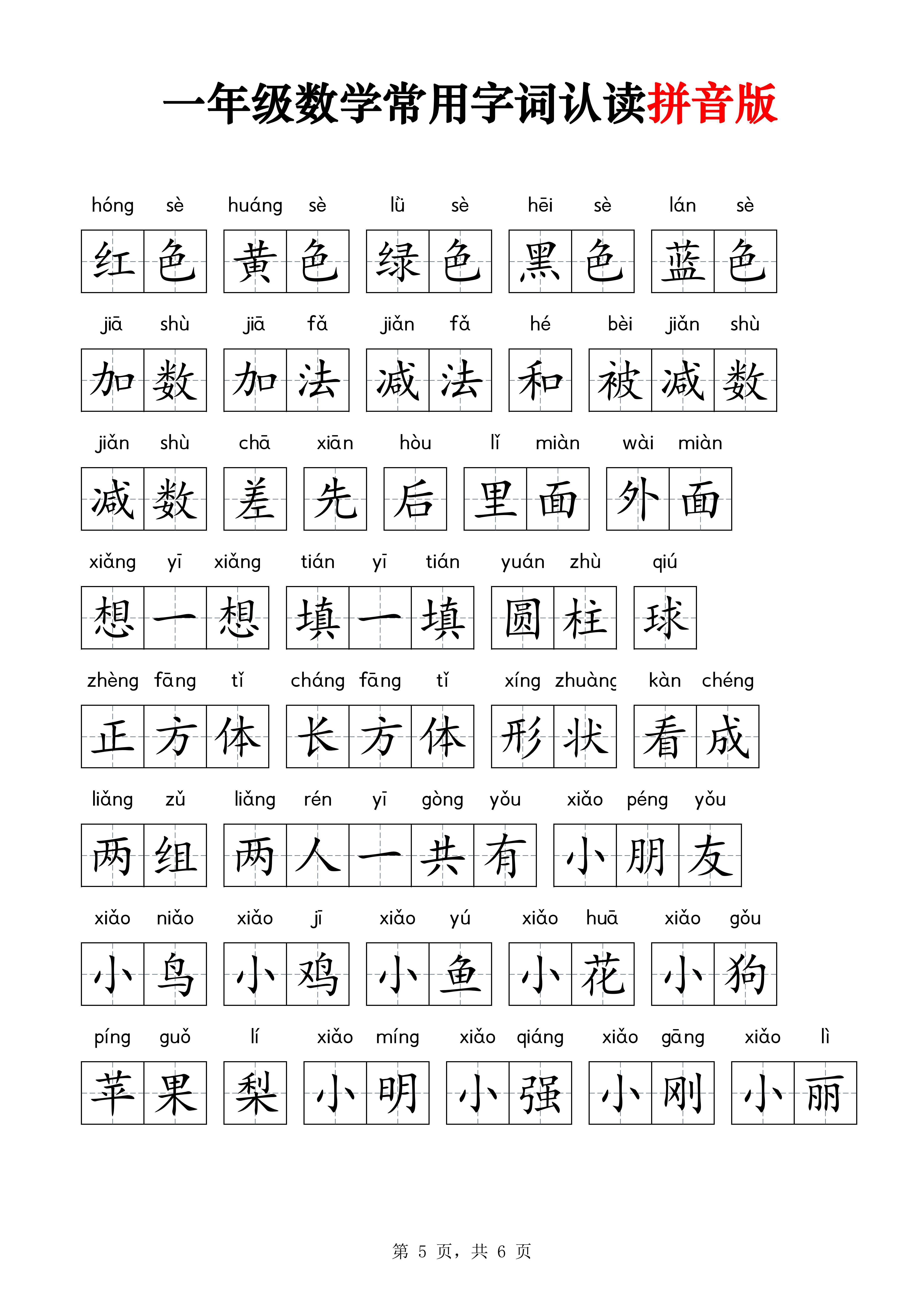一年级数学常用字词认读拼音版(电子版可打印)