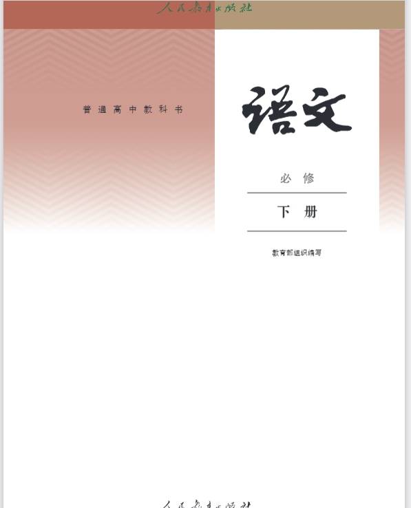 【電子課本】統編版高中語文必修上冊 電子課本（高清可下載打印）