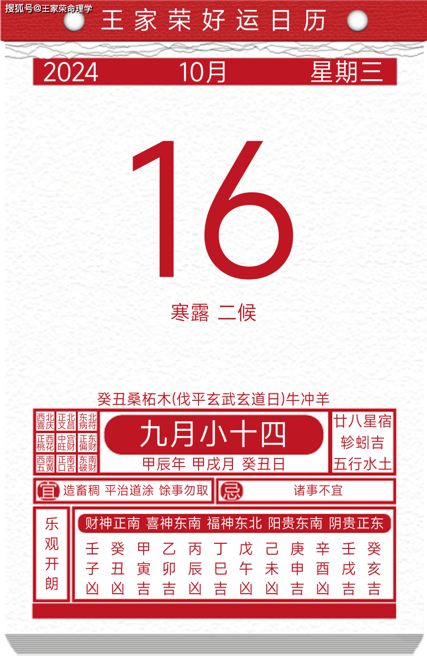 今日黄历运势吉日2024年10月16日