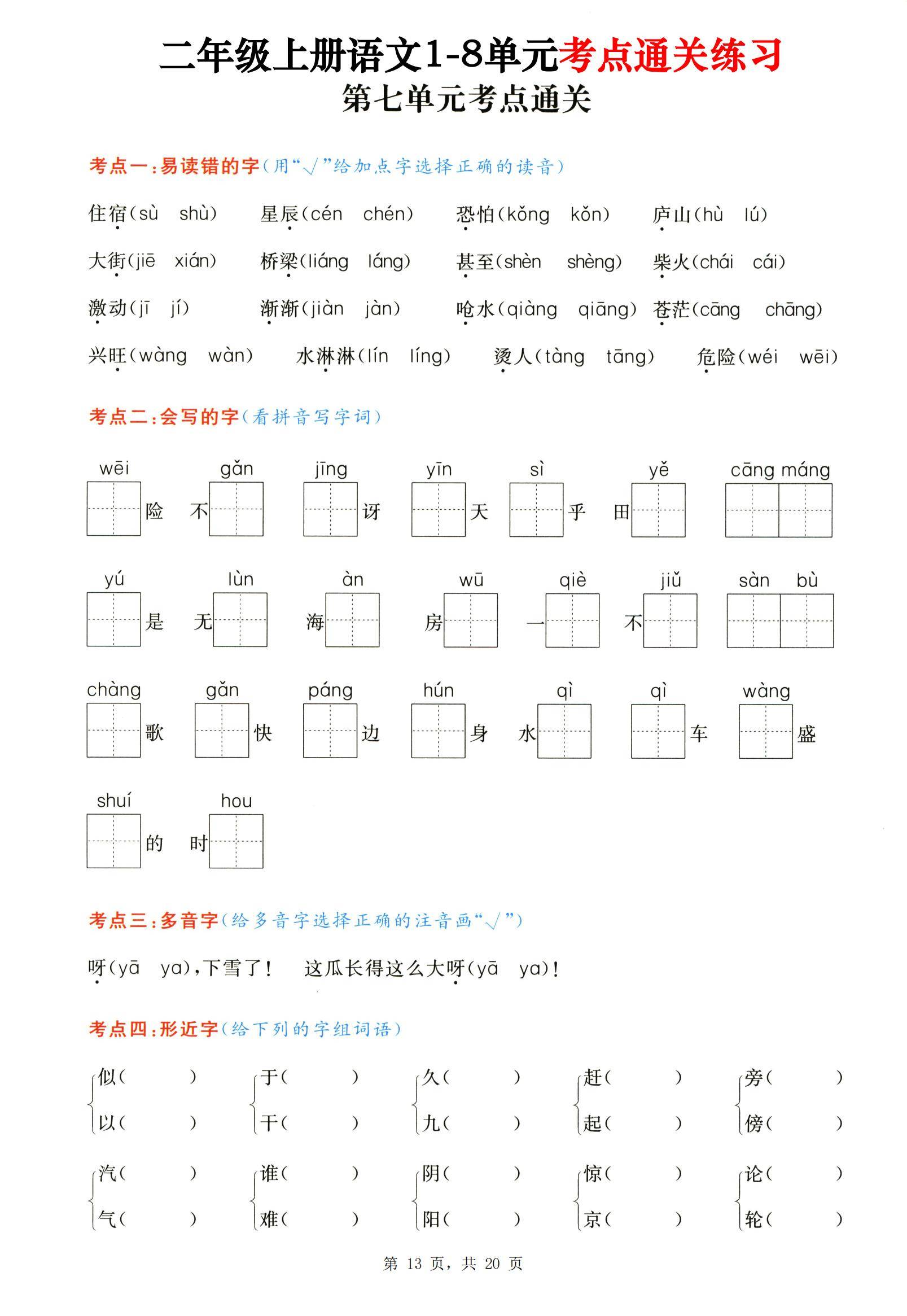二年级上册语文1-8单元考点通关练习(含答案)电子版可打印