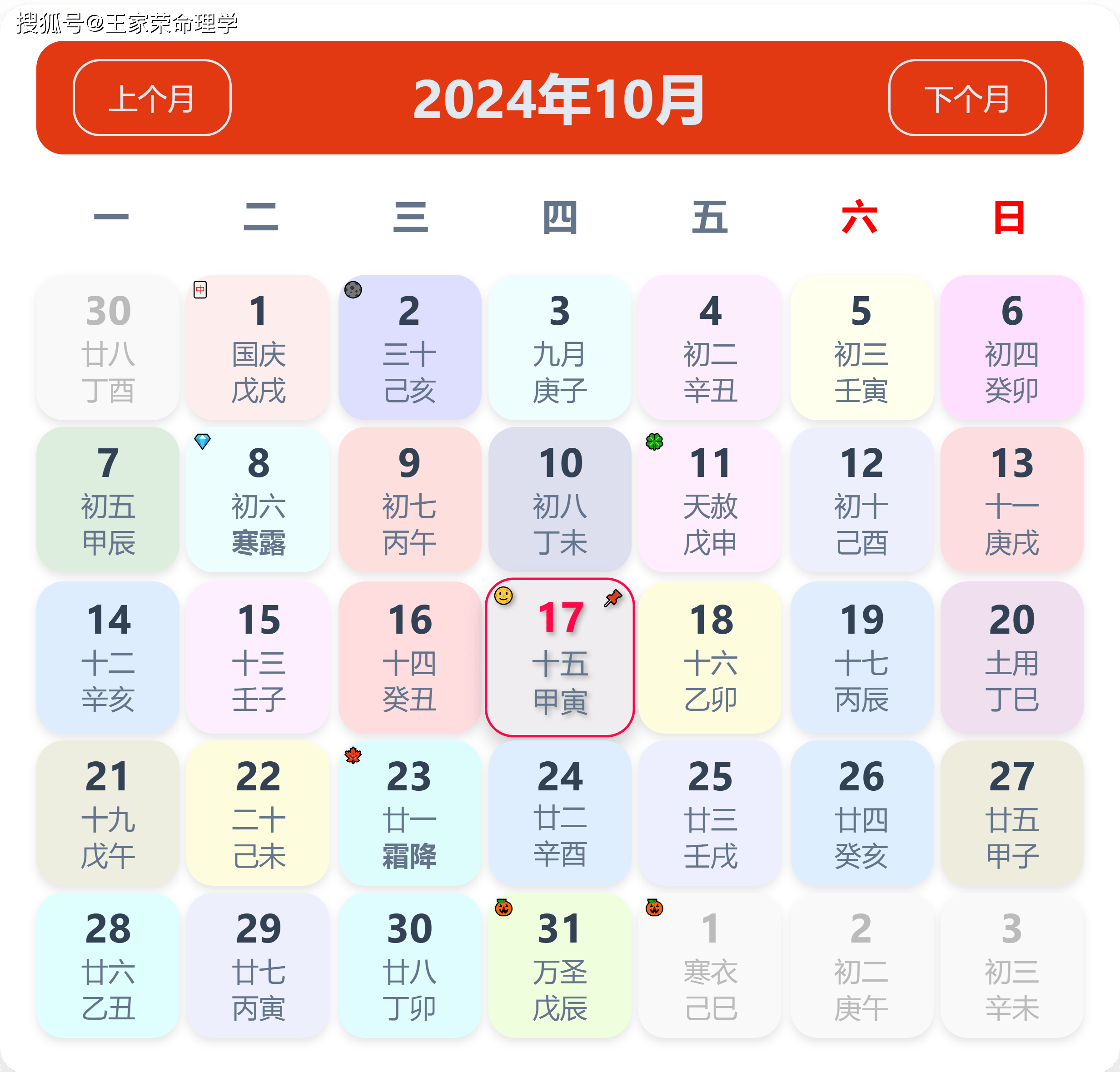 老黄历看日子生肖运势查询（2024年10月17日）