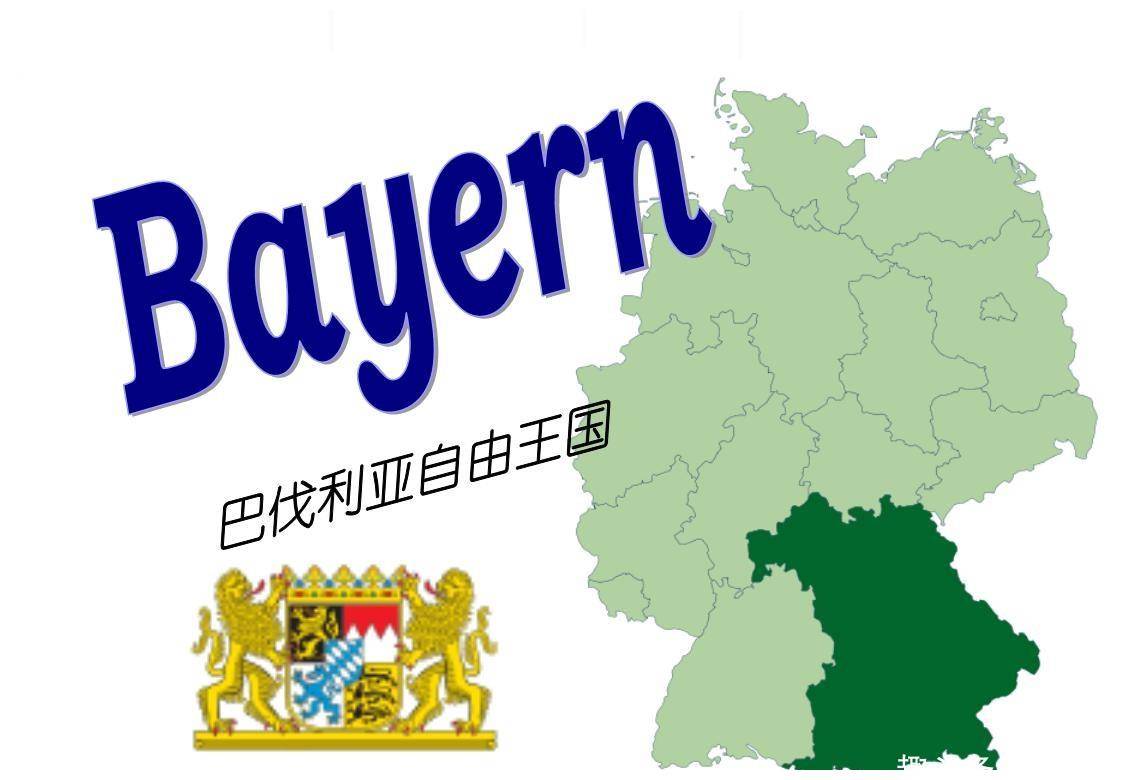 巴伐利亚:约占德国总量15,为什么经常"闹分家"?