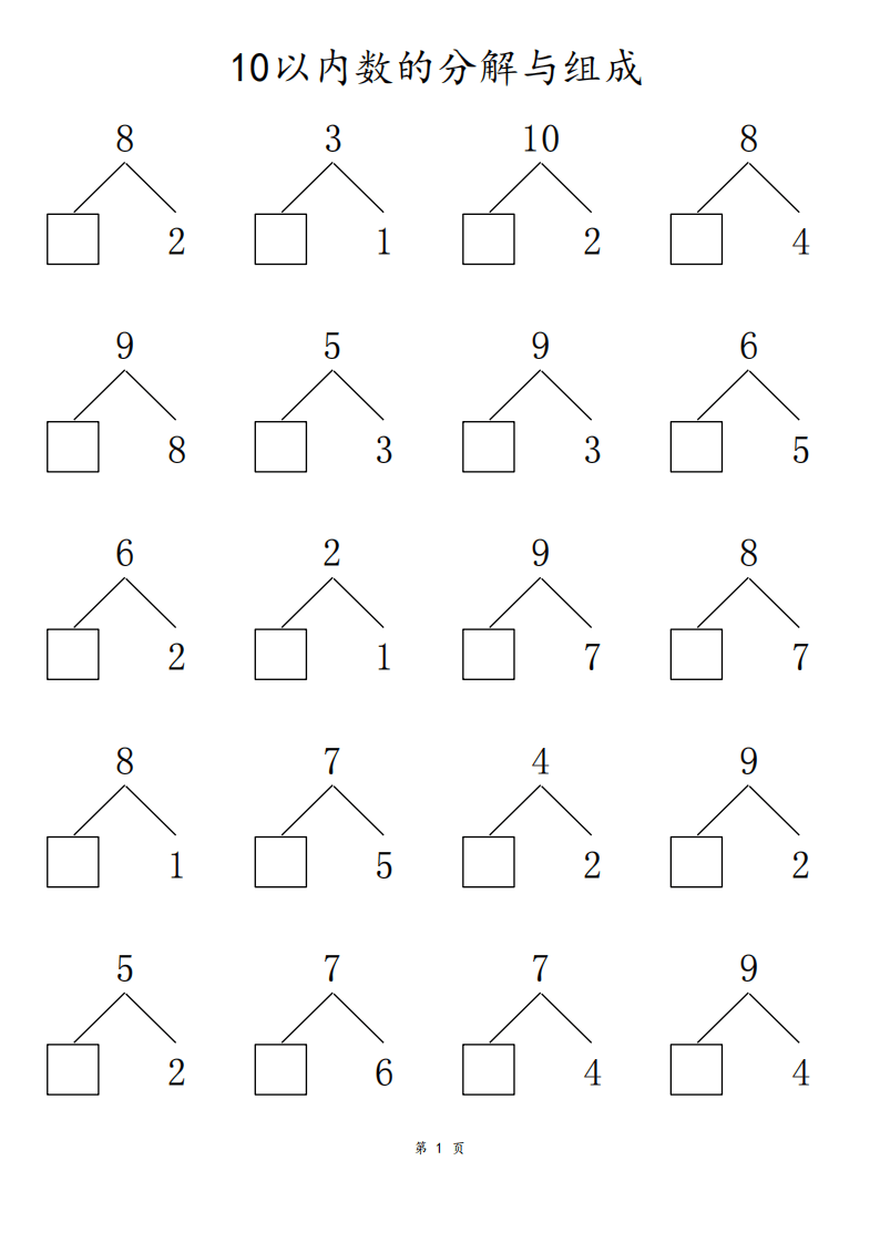 一年级数学10以内数的组合分解（80页）_搜狐网