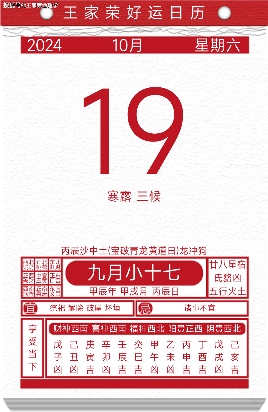 今日黄历运势吉日2024年10月19日