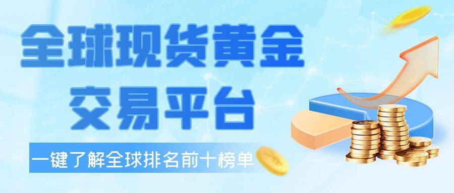 现货贵金属软件有哪些(现货贵金属交易平台哪个正规) 第2张