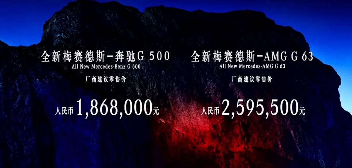 售价186.8万元/259.55万元 梅赛德斯-奔驰全新G 500/AMG G 63上市