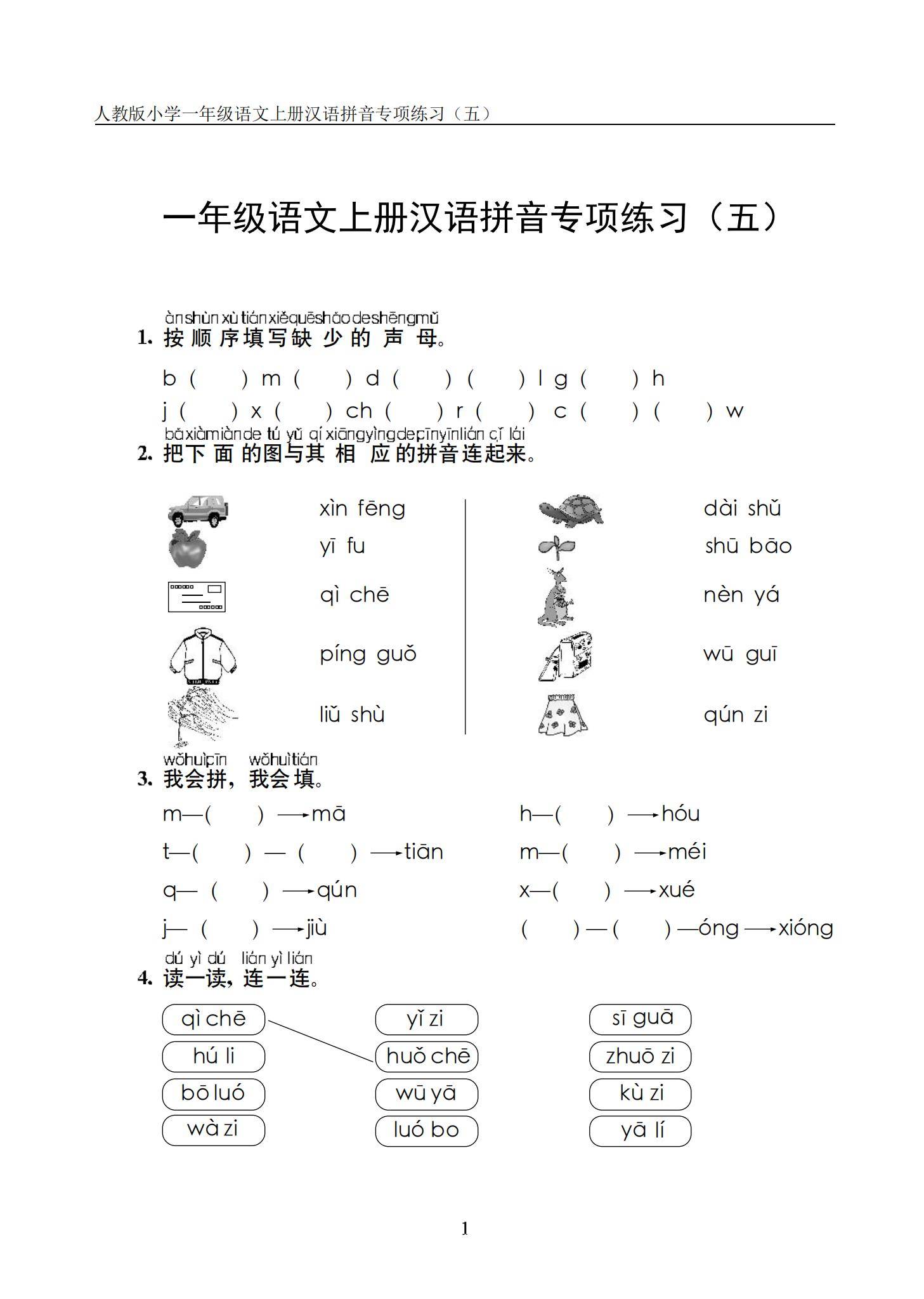 一年级上册语文汉语拼音专项练习(含答案)电子版可打印