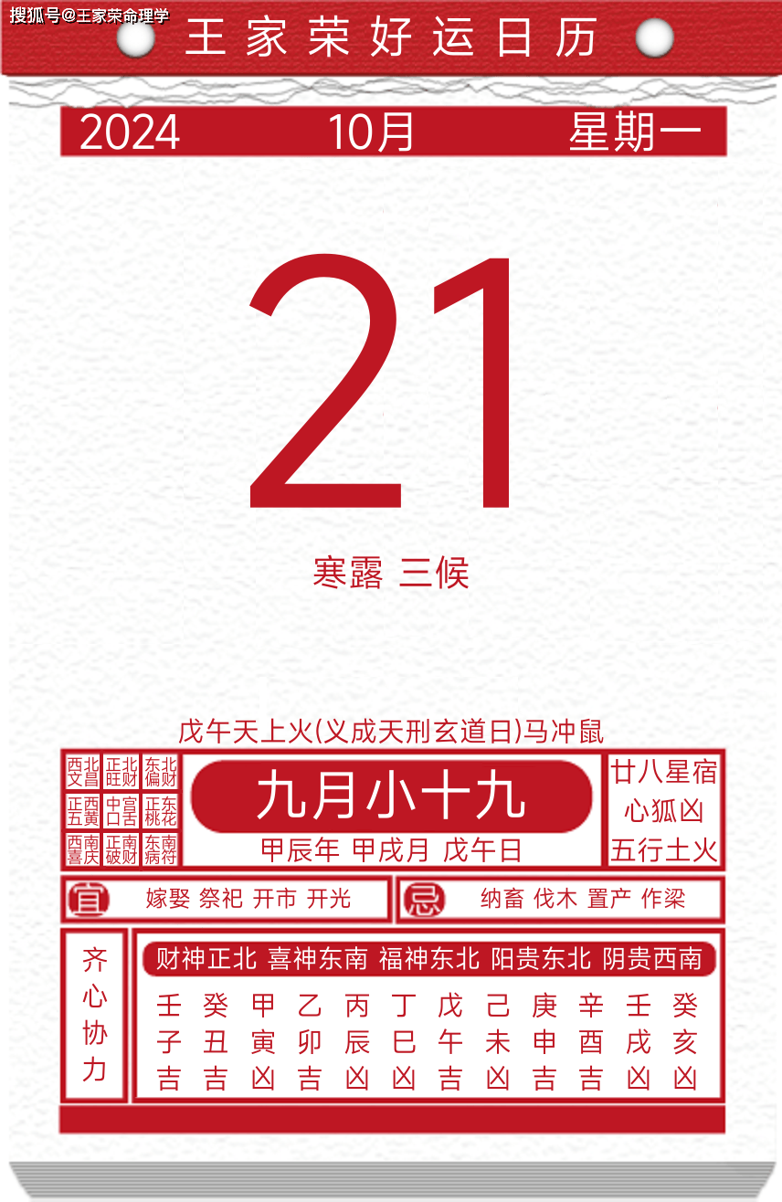 今日黄历运势吉日2024年10月21日