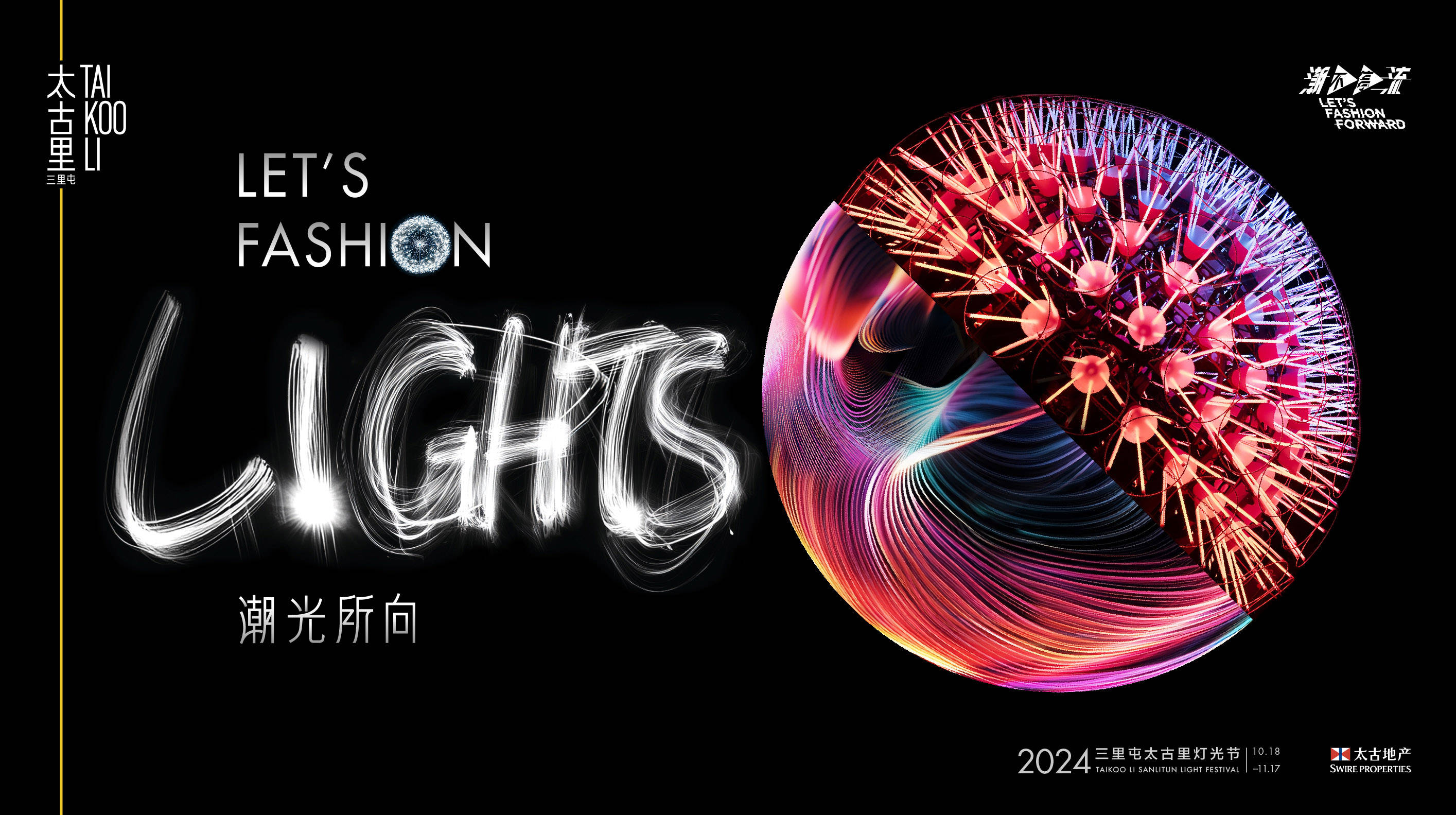 潮光所向 Let’s Fashion Lights 三里屯太古里2024灯光节耀亮城市文化新篇章图片