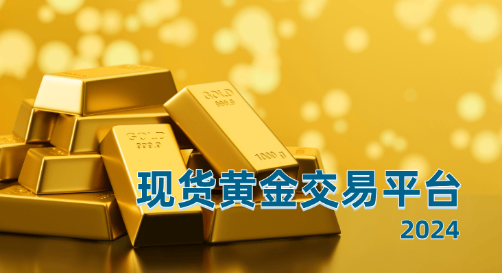 香港将成立国际黄金交易中心,与之相关的平台有哪些?