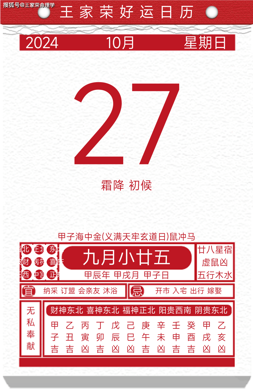 今日黄历运势吉日2024年10月27日