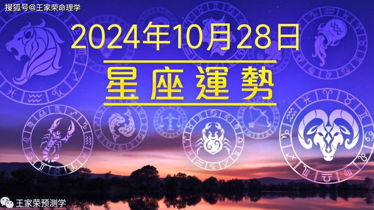 每日十二星座运势（2024.10.28）