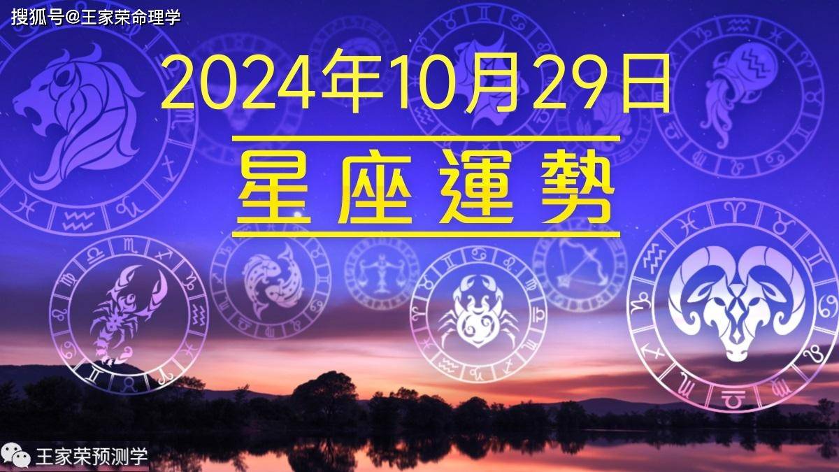 每日十二星座运势（2024.10.29）