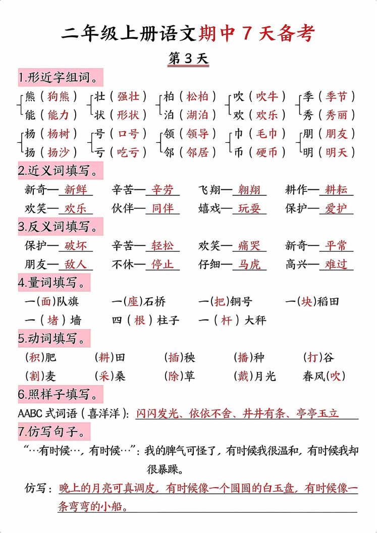 二年級上冊語文期中7天備考（7頁）