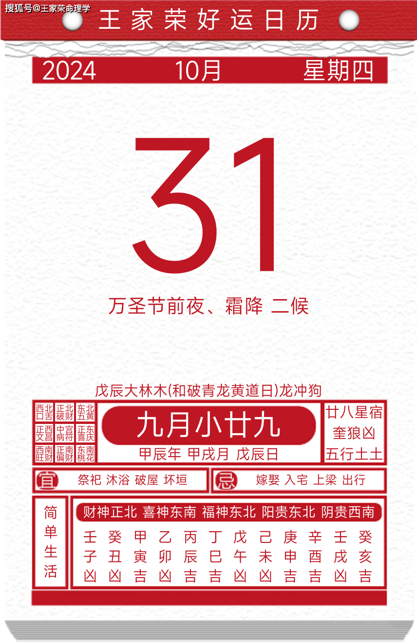 今日黄历运势吉日2024年10月31日